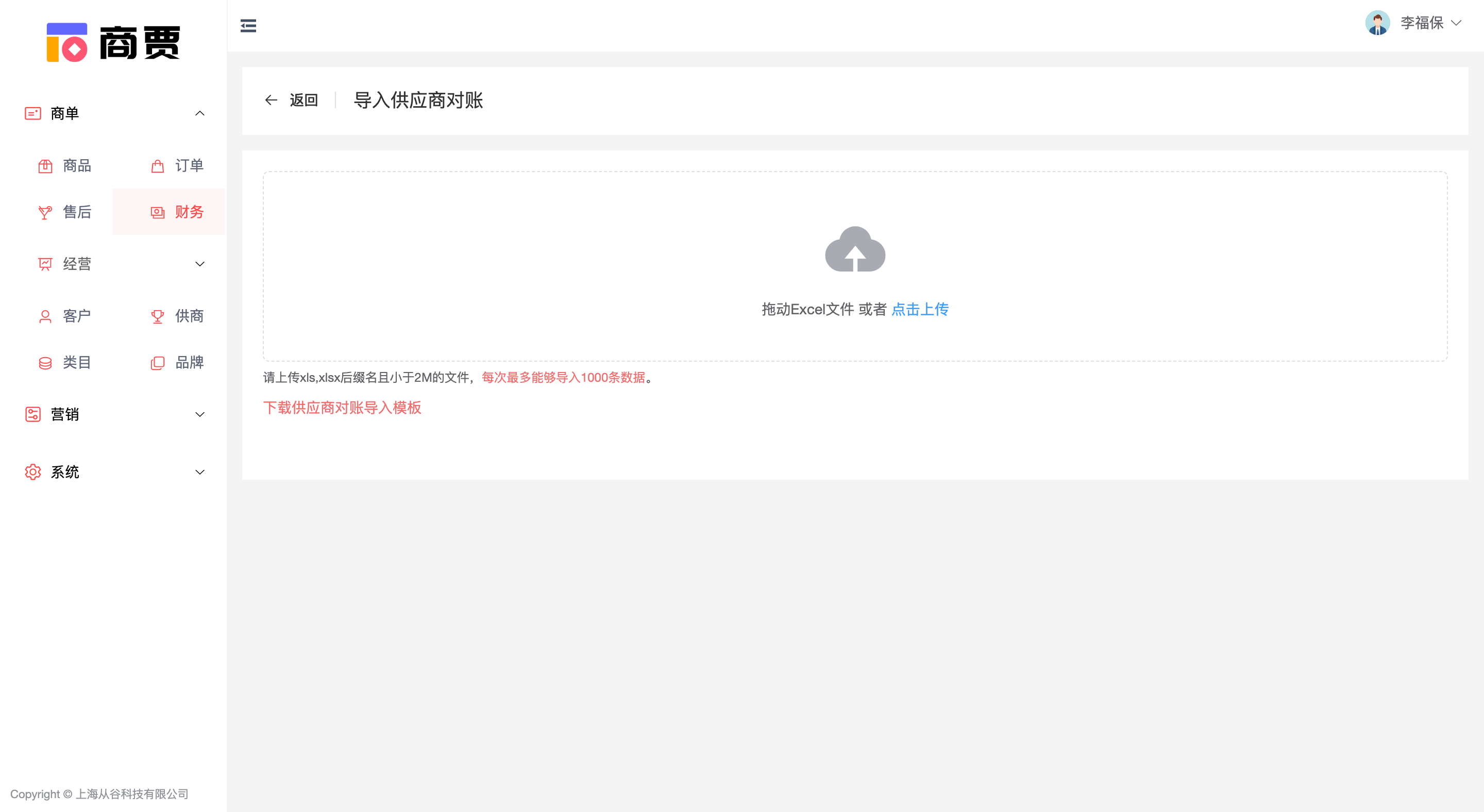 导入供应商对账