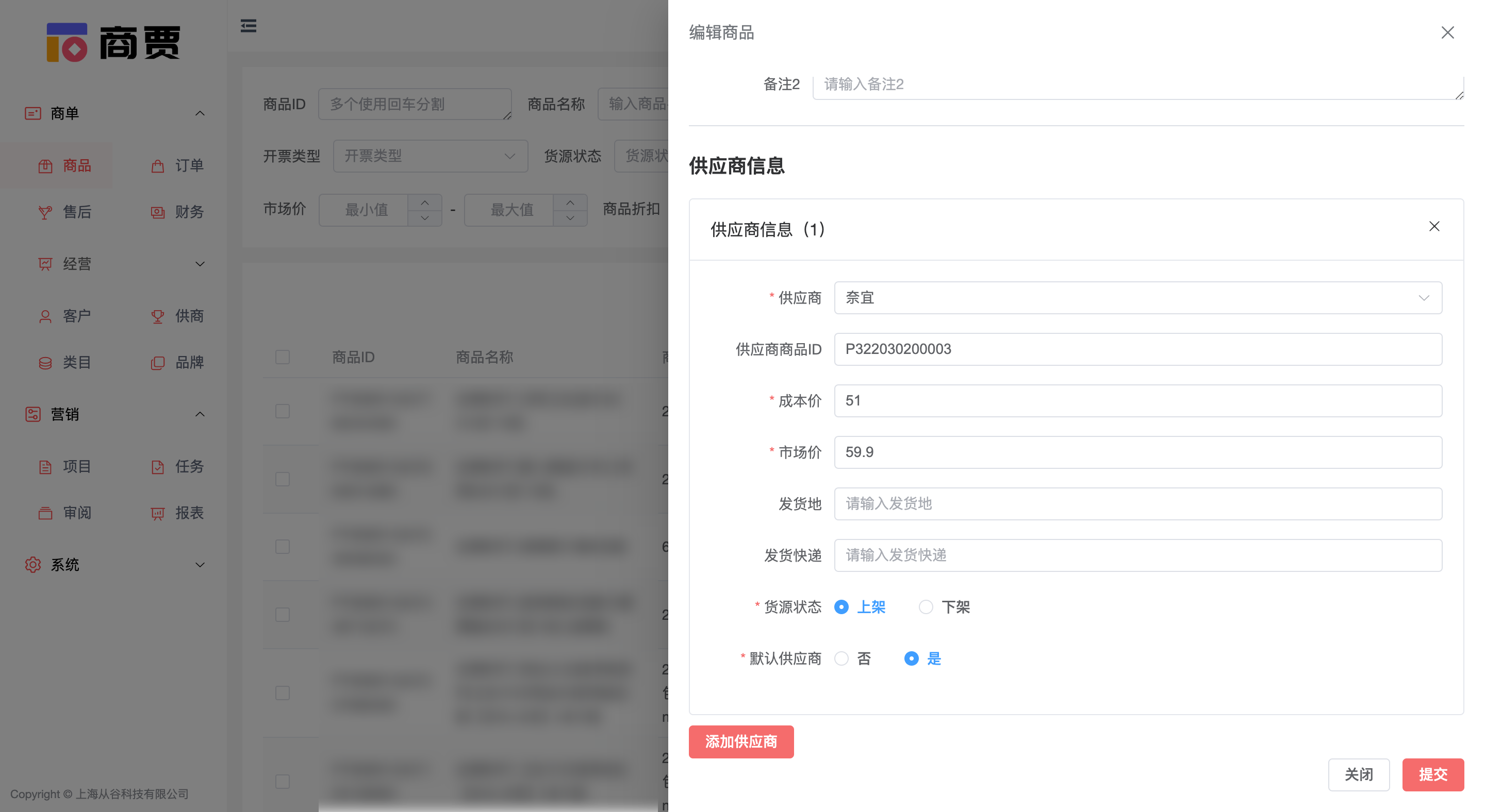 编辑商品供应商