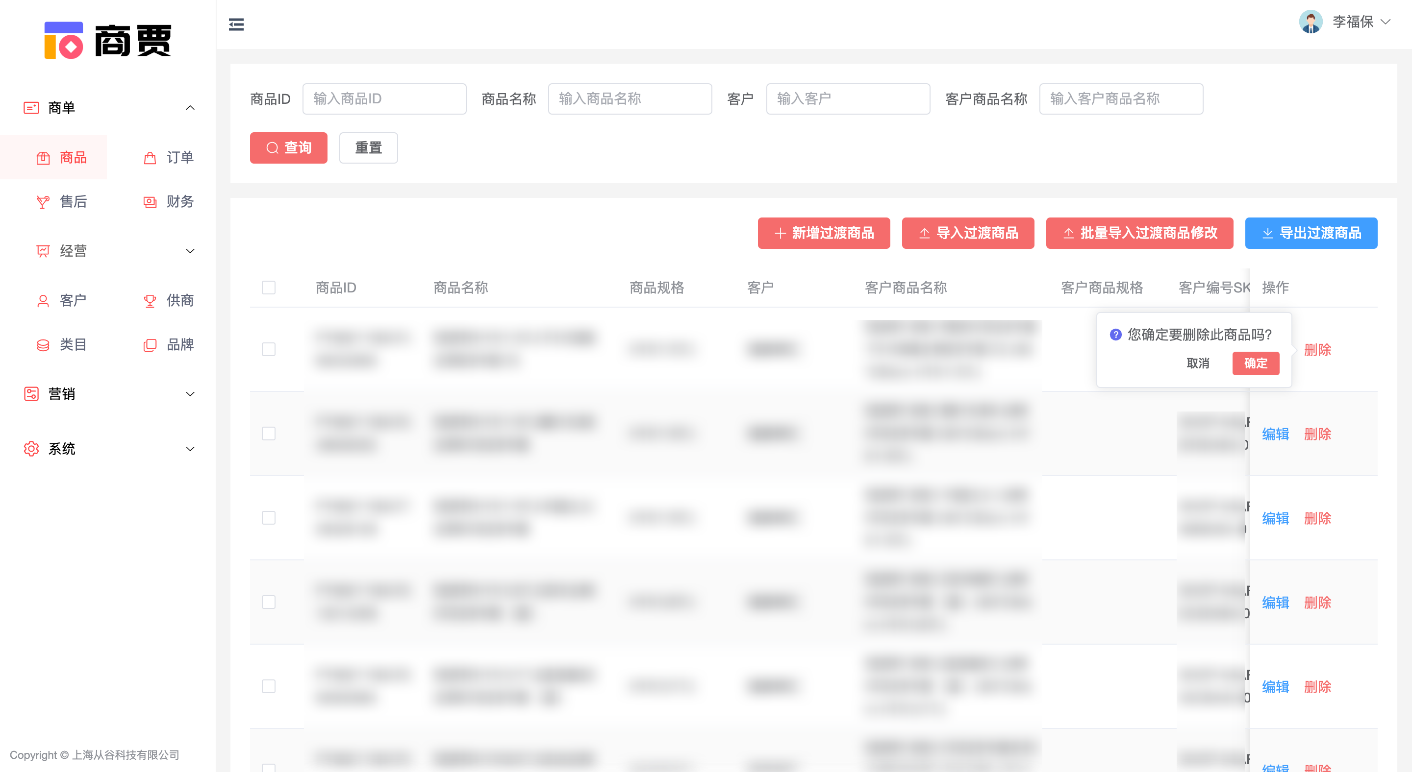 删除商品过渡库