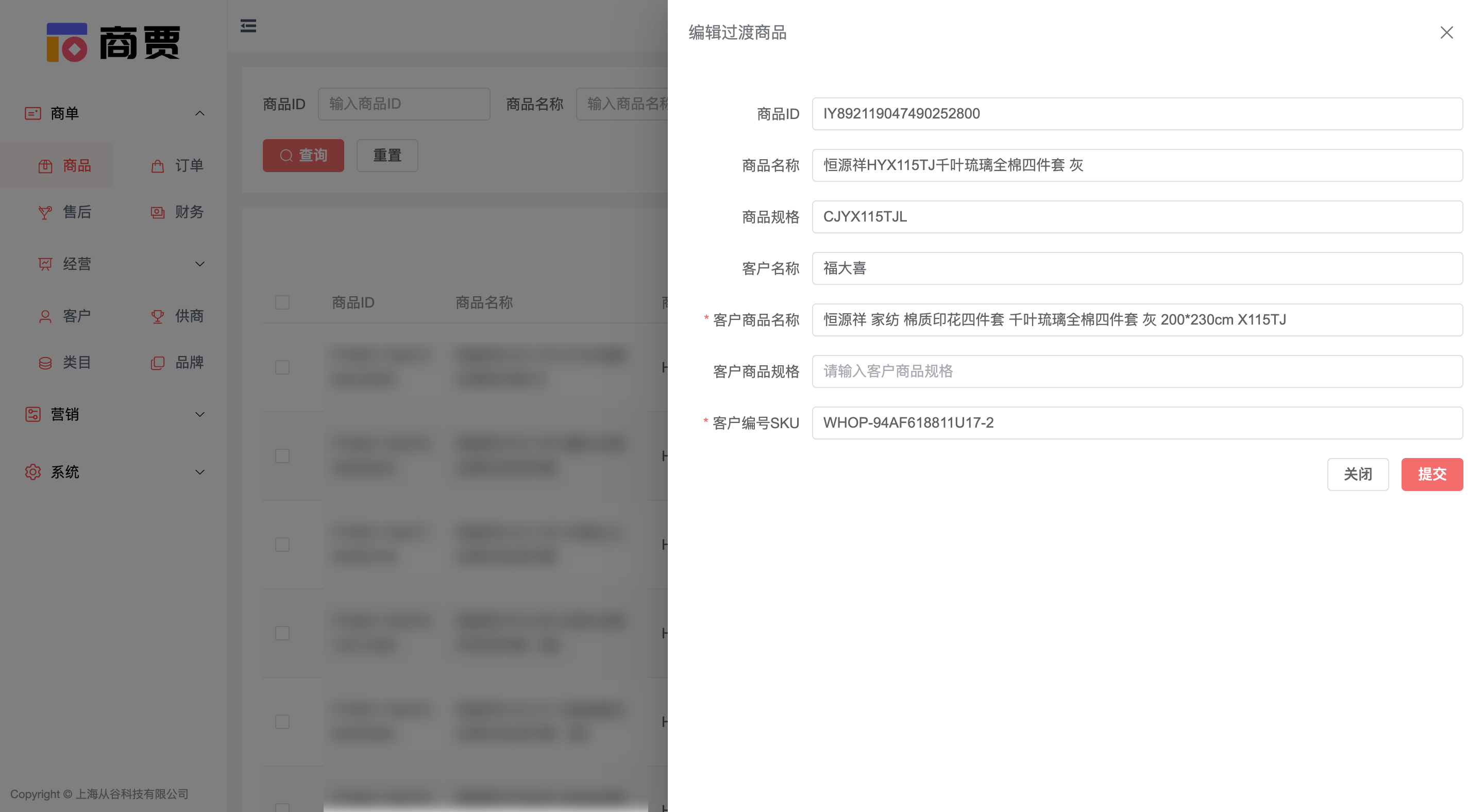 编辑商品过渡库