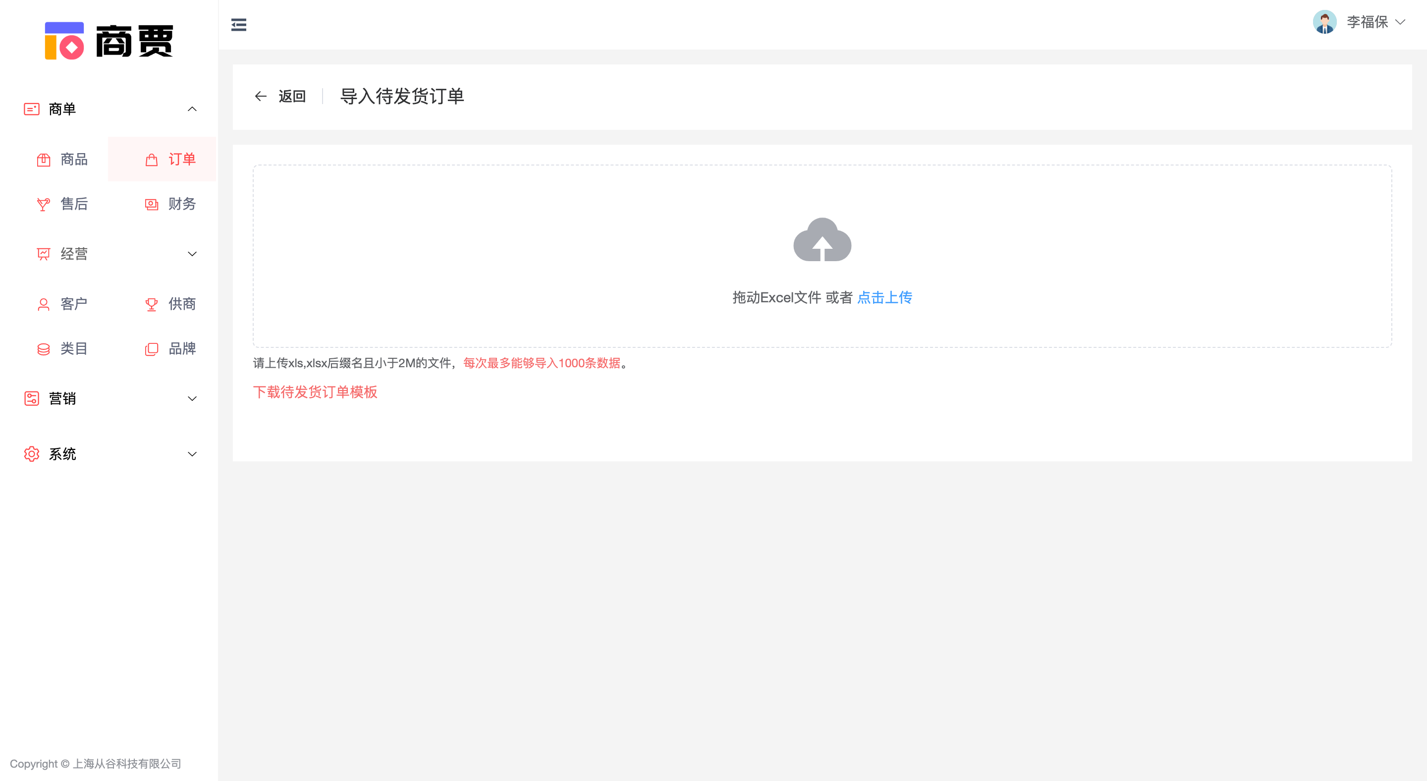 导入待发货订单