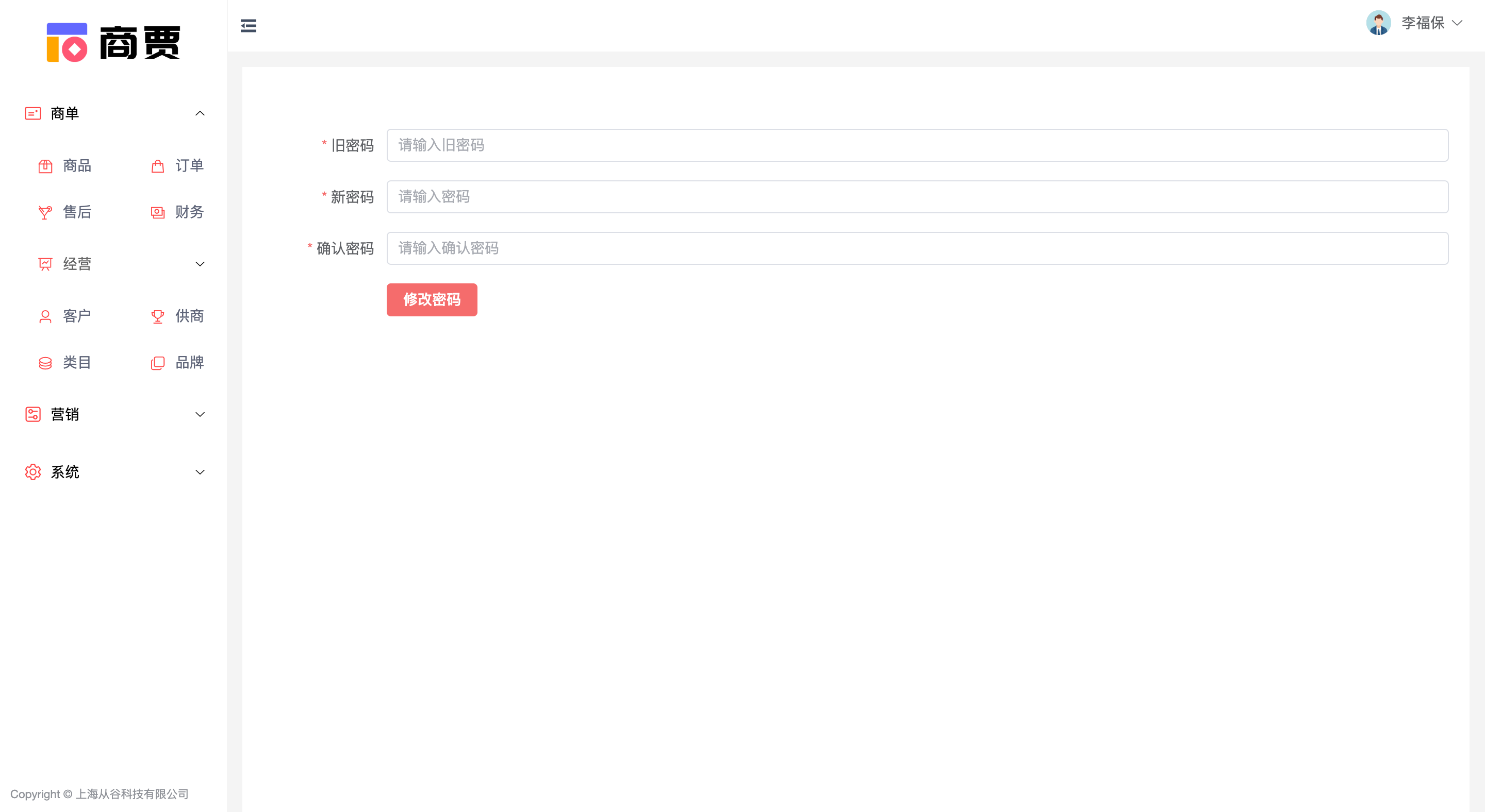 商贾帐号密码修改