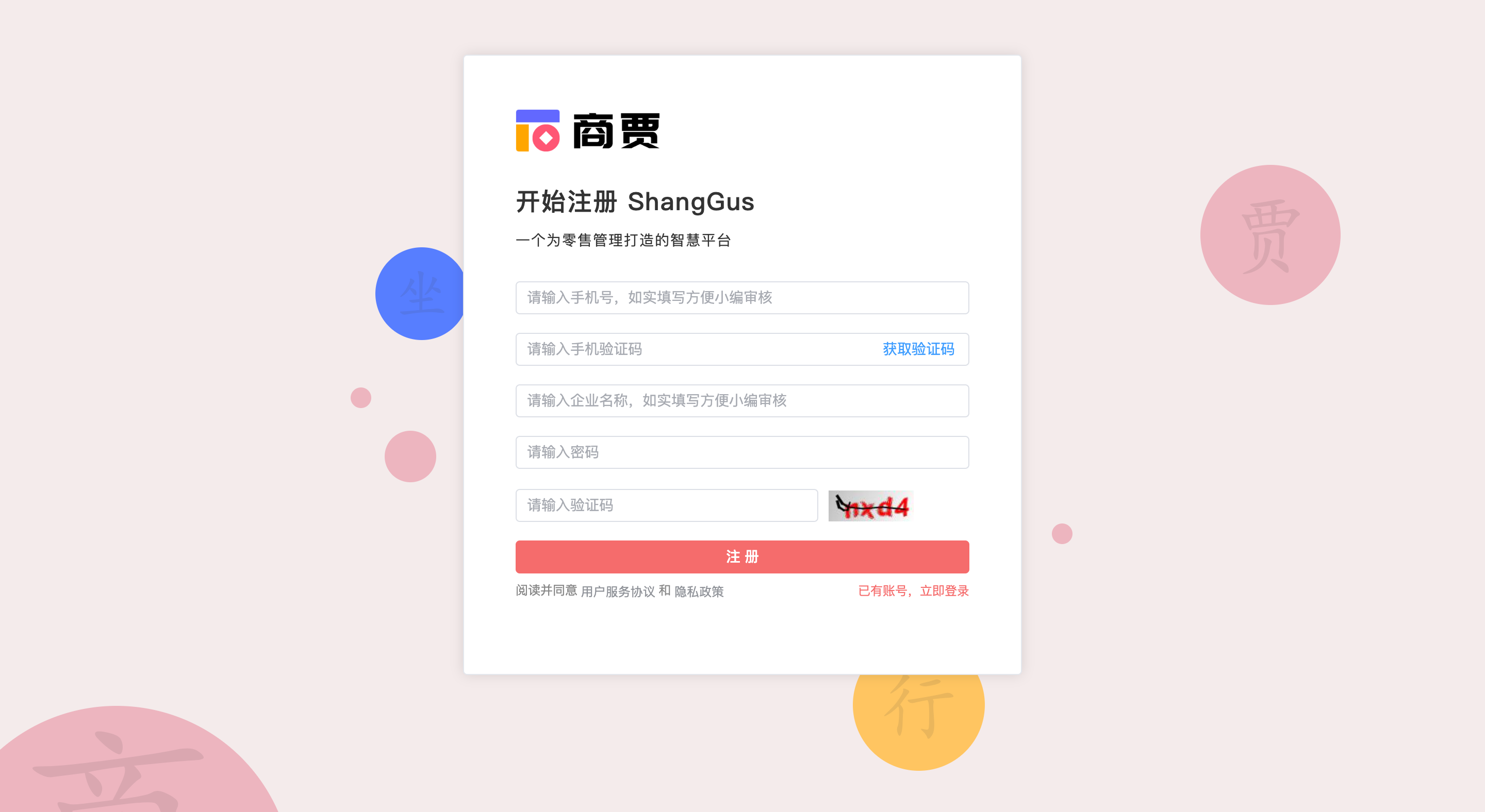 注册成员商贾用户